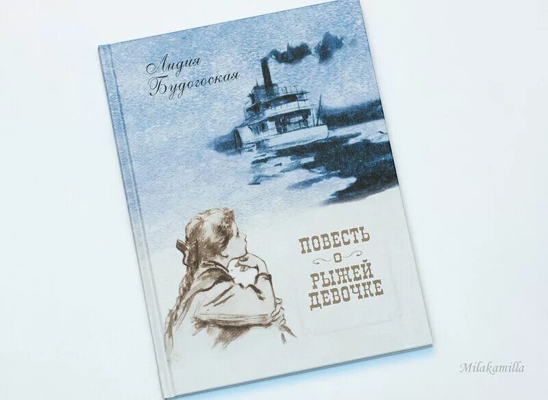 Повесть о рыжей девочке кратчайшее содержание. Повесть о рыжей девочке лидия будогоская книга. Ева кюн. Повесть о рыжей девочке. Лидия будогоская повесть о рыжей девочке.