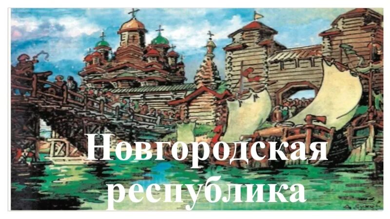 Краткий пересказ параграфа новгородская республика 6 класс. Новгородская Республика. Новогородская респубблика. Новгородская Республика в древней Руси. Новгород Республика.