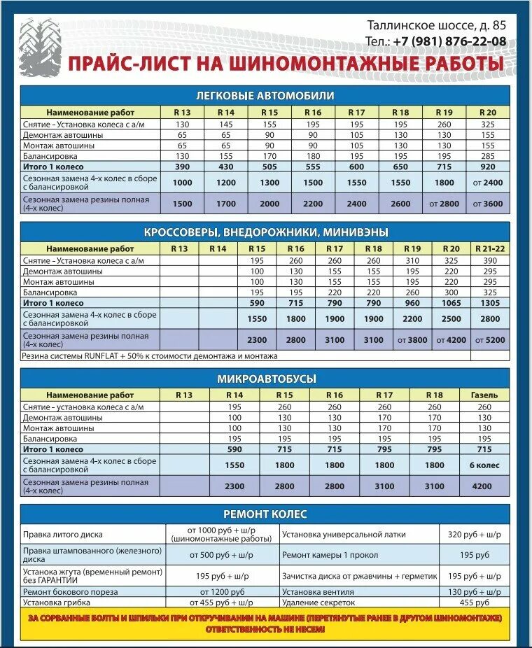 Шиномонтаж барнаул цены. Шиномонтаж расценки. Расценки на услуги шиномонтажа. Прайс на шиномонтажные работы. Расценки шиномонтажа 2021.