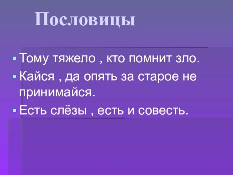 Объясните пословицу нечистая совесть спать не дает. Есть слезы есть и совесть. Объяснение пословицы есть слезы есть и совесть. Есть слезы есть и совесть смысл пословицы.