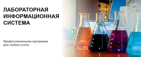 Лабораторная информационная