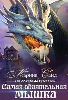Драконы истинная книги читать