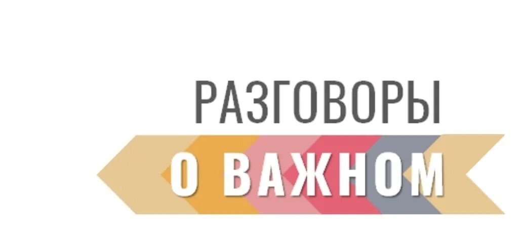 Hfpujdjhs j df yjv 18 vfhnf. Разговоры о важном логотип. Разговоры о важном надпись. Беседа о важном. Разговоры о важном на прозрачном фоне.