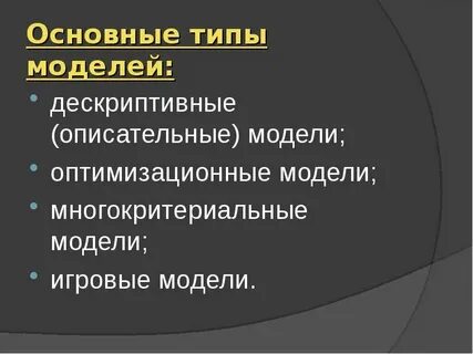 Примеры описательных моделей