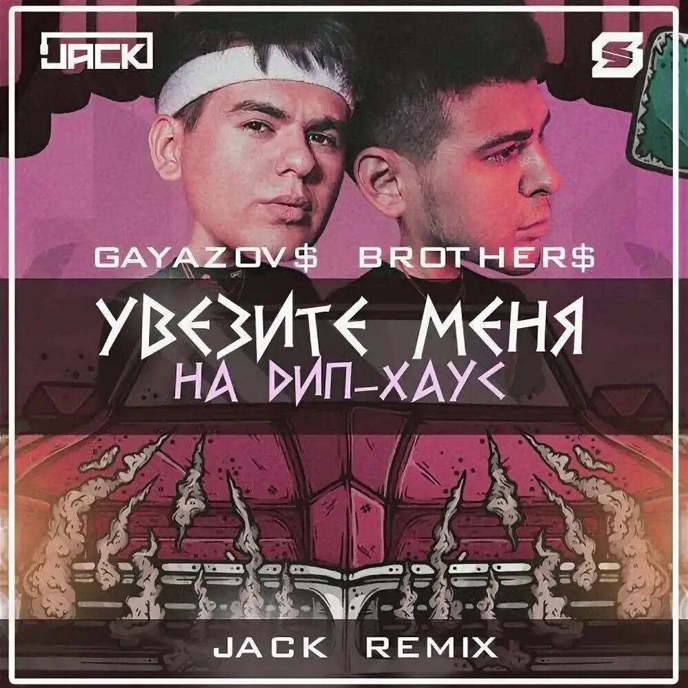 Что мне делать сегодня brothers. Дип Хаус Гаязов. Гаязов Бразер дип. GAYAZOV$ brother$ дип Хаус. Гаязерс brothers дип Хаус.