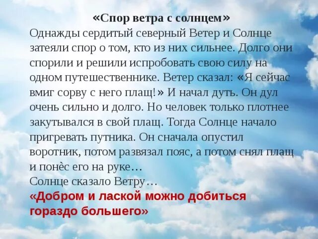 Притча солнце и ветер. Поспорили ветер и солнце притча. Притча про солнце и ветер и путника. Сказка ветер и солнце.