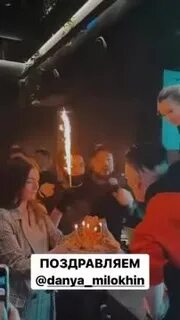 День рождения дане милохина