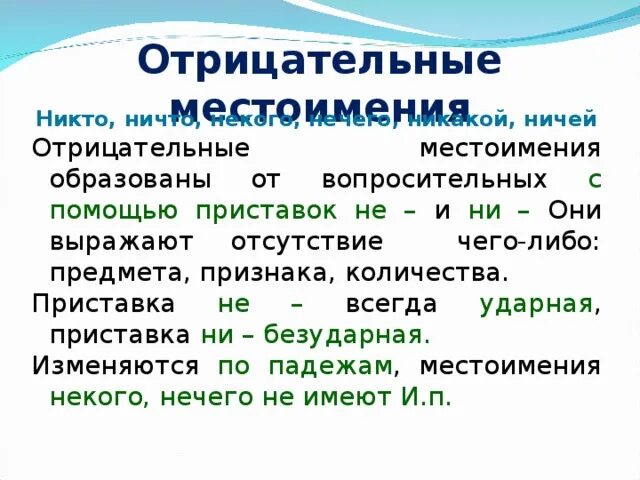 Подбери к выделенным словам антонимы отрицательные местоимения