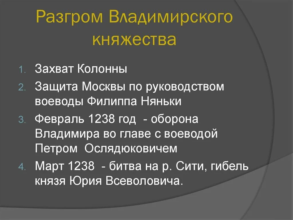 Воевода руководящий обороной владимира. Разгром Владимирского княжества. Разгор владимерстаоао княжества. Разгром Владимирского княжества Батыем кратко. Разгром Владимирского княжества Дата.