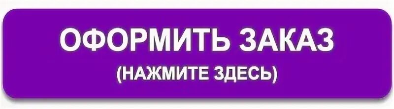Закажите здесь