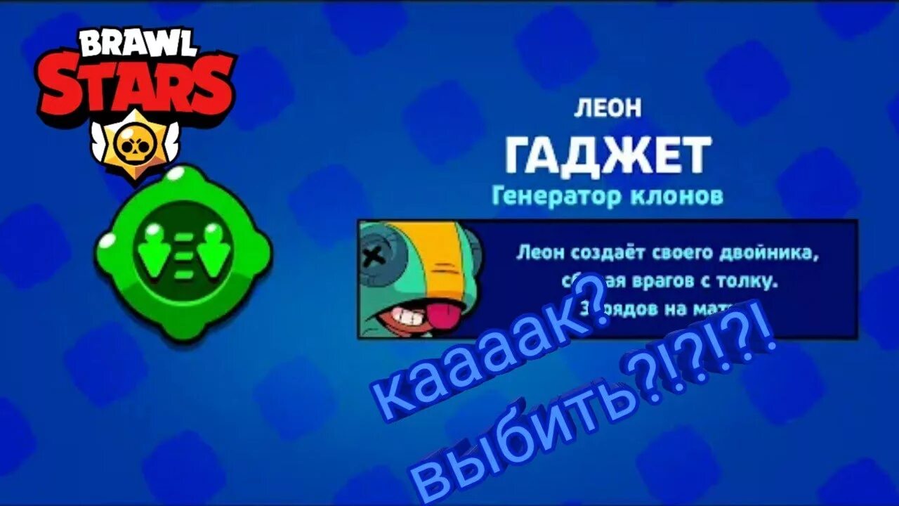 Гаджеты леона. Гаджет леона браво старс. Гаджеты леона. Гаджет леона. Гаджет леона.