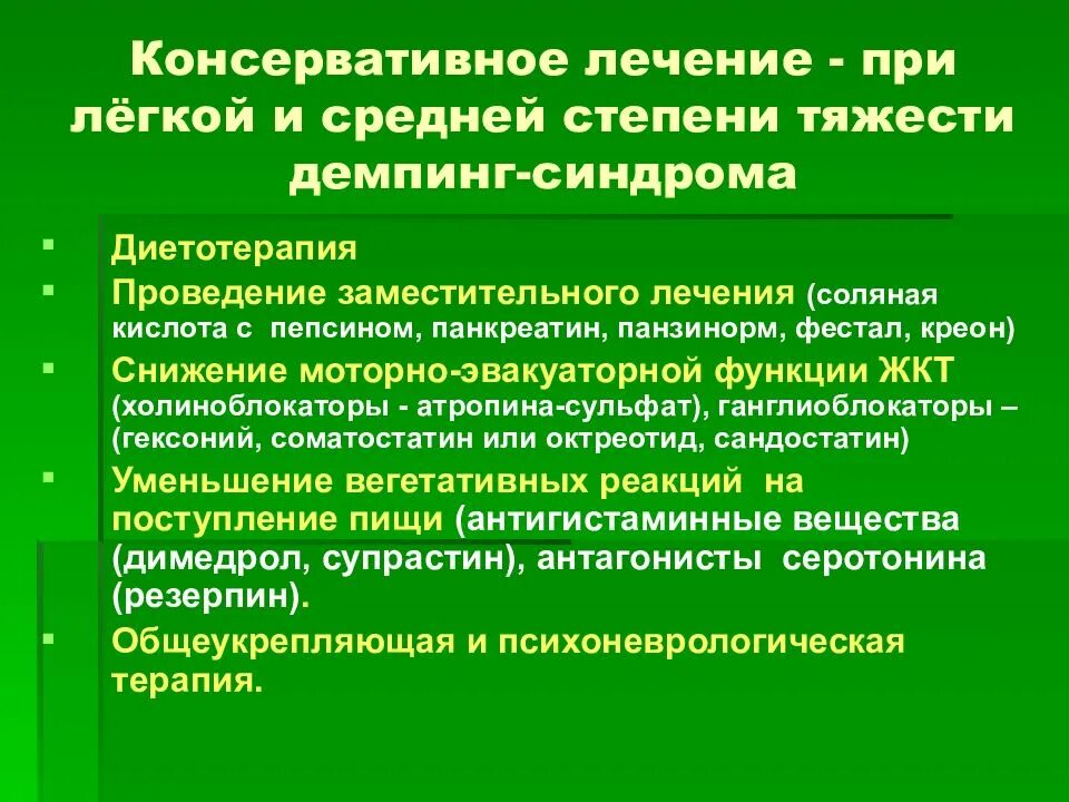 Демпинг синдром лечение клинические рекомендации. Демпинг синдром степени тяжести. Лечение демпинг синдрома легкой степени тяжести. Операции при демпинг синдроме.