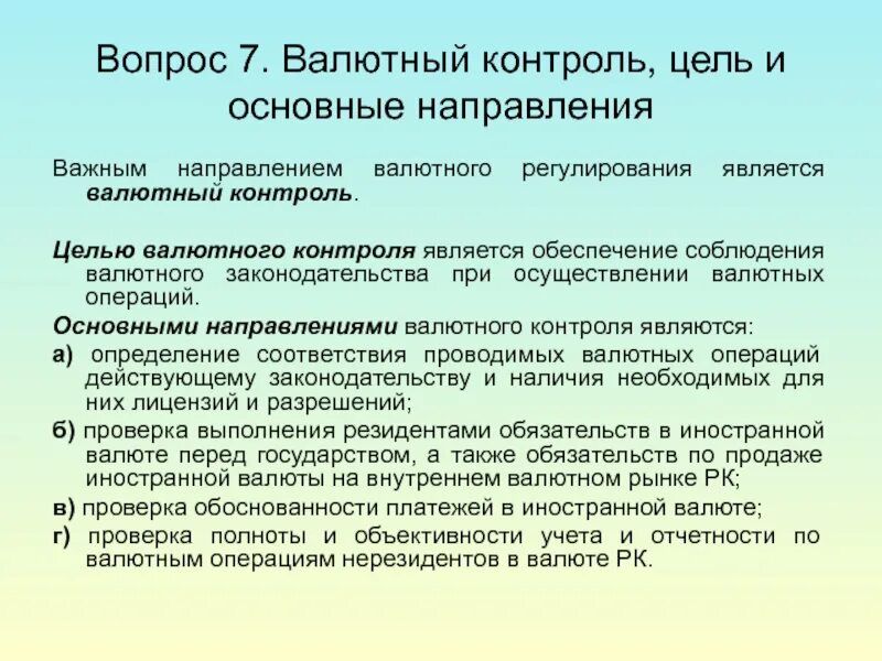 Валютный контроль в российской федерации. Вопросы по валютному контролю. Механизм валютного контроля. Понятие валютного контроля. Основы осуществления валютного контроля.