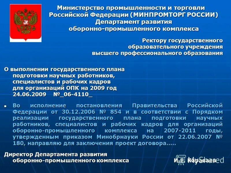 Министерство промышленности и торговли рф приказы