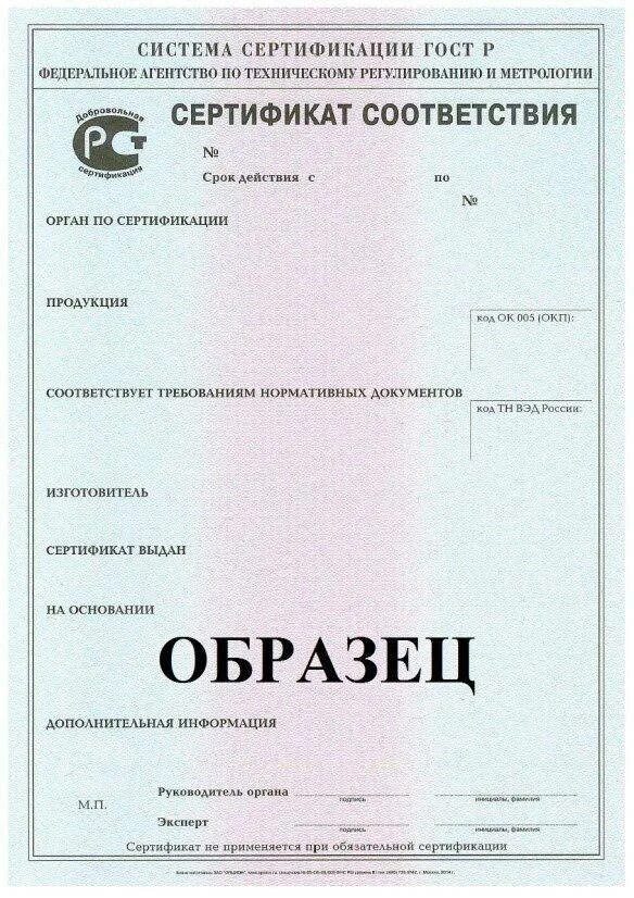Сертификат ГОСТ Р обязательный образец. Сертификат соответствия РФ образец. Пример Бланка сертификата соответствия. Добровольный сертификат ГОСТ Р.