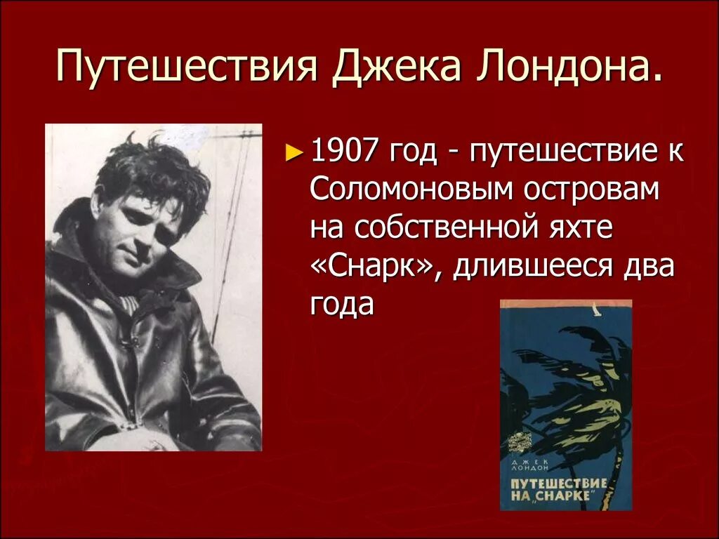 Джек Лондон презентация. Творчество Джека Лондона. Жизнь и творчество Джека Лондона. Биография и творчество Джека Лондона.