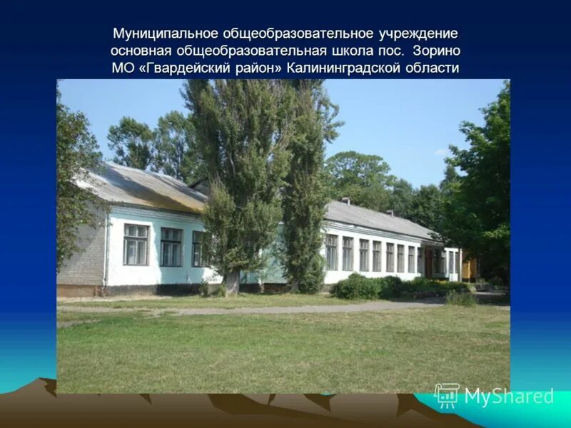 погода зорино калининградская область. зорино калининградская область. зорино калининградская область. калининградская область поселок зорино юрта. школа зорино гвардейский район.