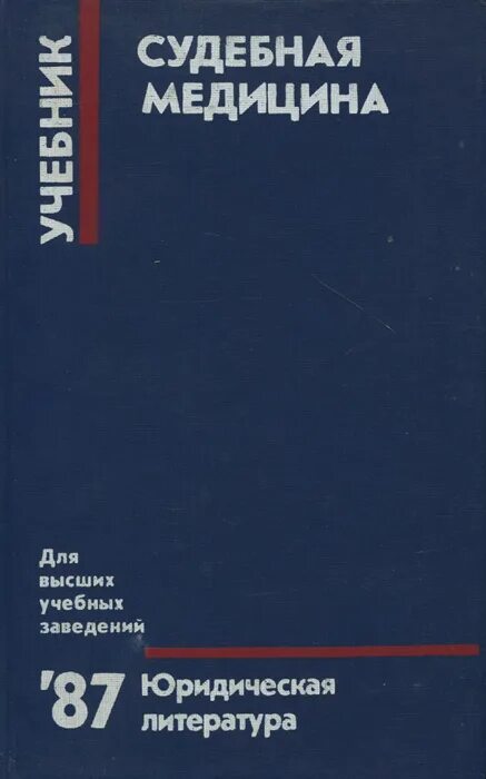 П. Медицинские книги художественные. История медицины учебник. 1 курс медицинского учебник. Книги по судебной медицине.