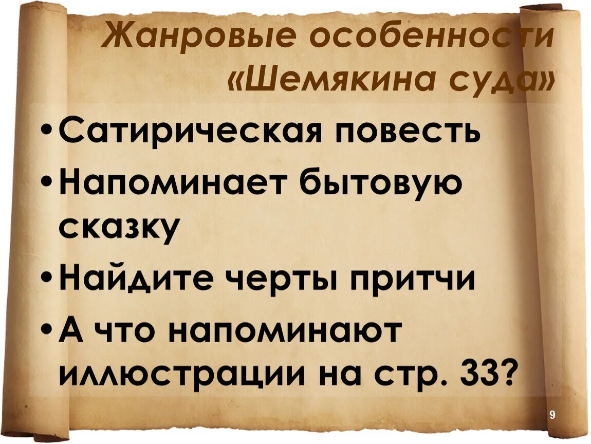 Черты притчи. Особенности притчи. Жанровые особенности притчи. Сатирическая повесть о Шемякином суде. Повесть о шемякином суде это