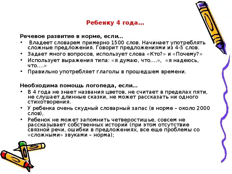 Речь ребенка 3 5 лет. Норма речевого развития в 4 года. Речь ребёнка в 4 года нормы. Нормы развития речи в 4 года. Развитие речи ребенка 4 лет норма.