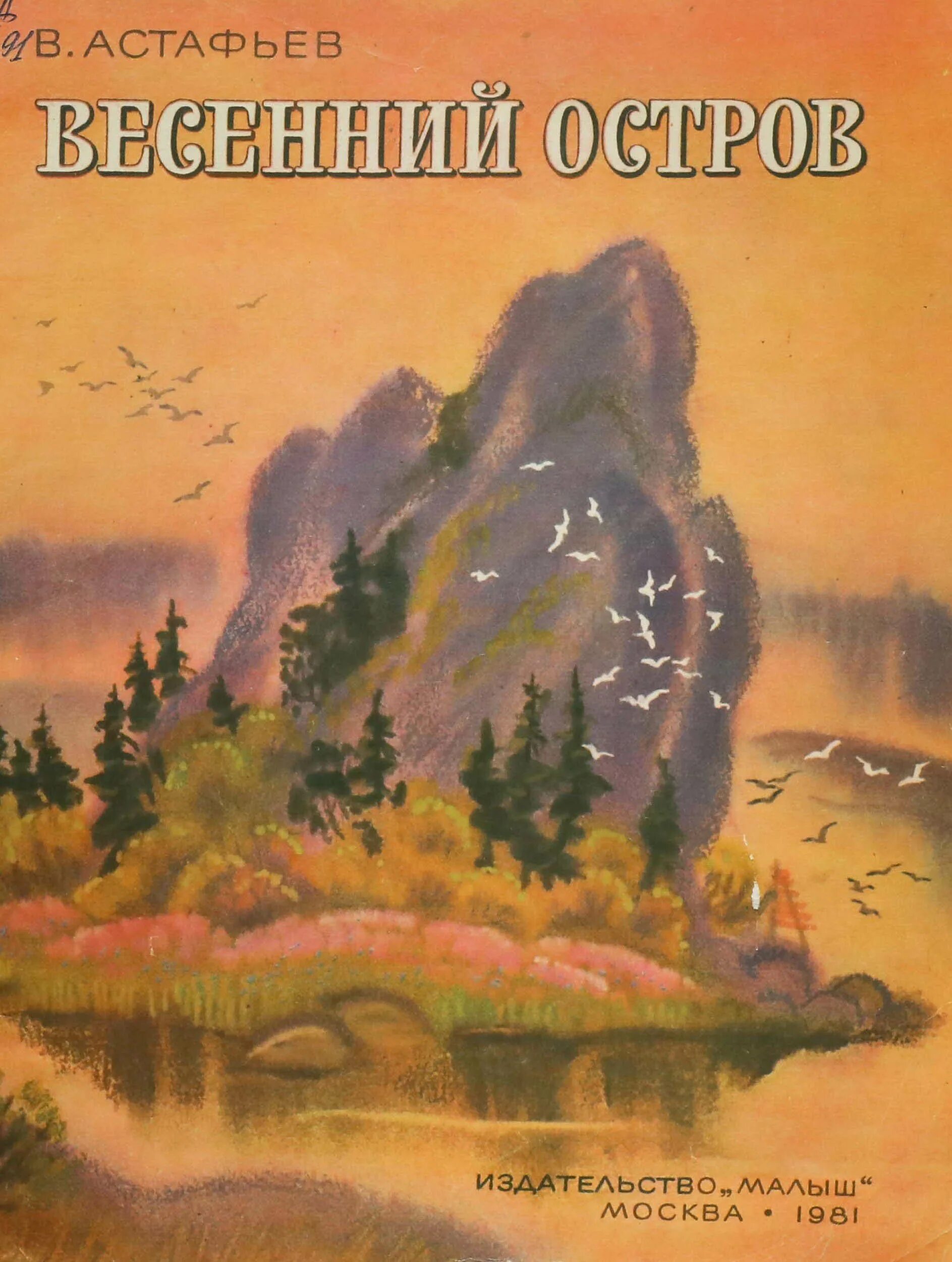 Весенний остров эпитеты. Астафьев весенний остров иллюстрации. Астафьев весенний островок. Весенний остров Астафьев рисунок. В П Астафьев весенний остров.