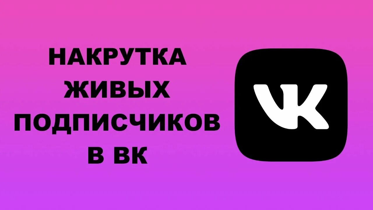 Накрутка живых подписчиков. Накрутка живых подписчиков ВК. Раскрутка ВКОНТАКТЕ подписчики живые. Живые подписчики ВК. Купить живые подписчики в группу