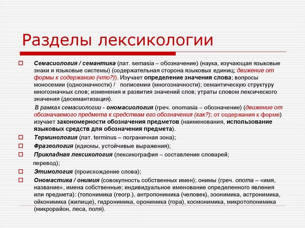 Нейрометодика. Лексикология. Основные разделы лексикологии. Лексика разделы лексики. Что изучает лексикология.