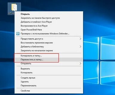 через контекстное меню
