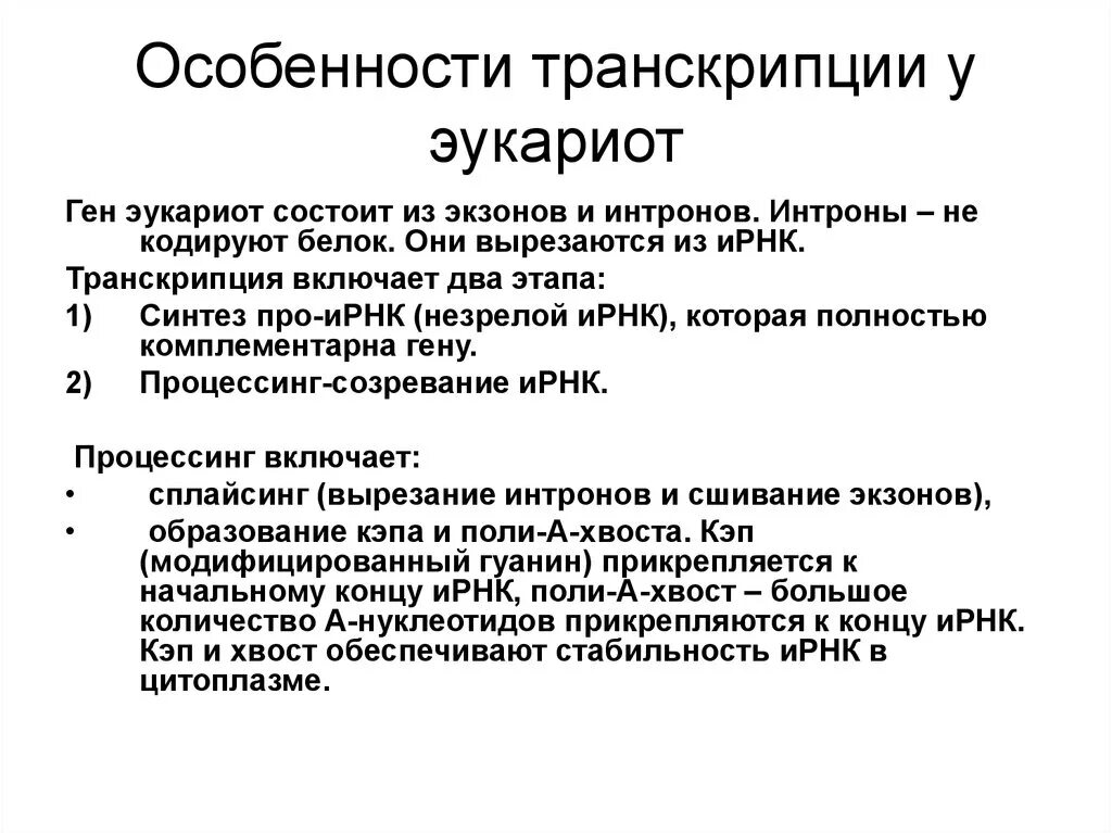 Какие признаки можно использовать для описания транскрипции. Каковы особенности процесса транскрипции у эукариот. процесс транскрипции у эукариот. этапы транскрипции у эукариот. этапы транскрипции у эукариот кратко.