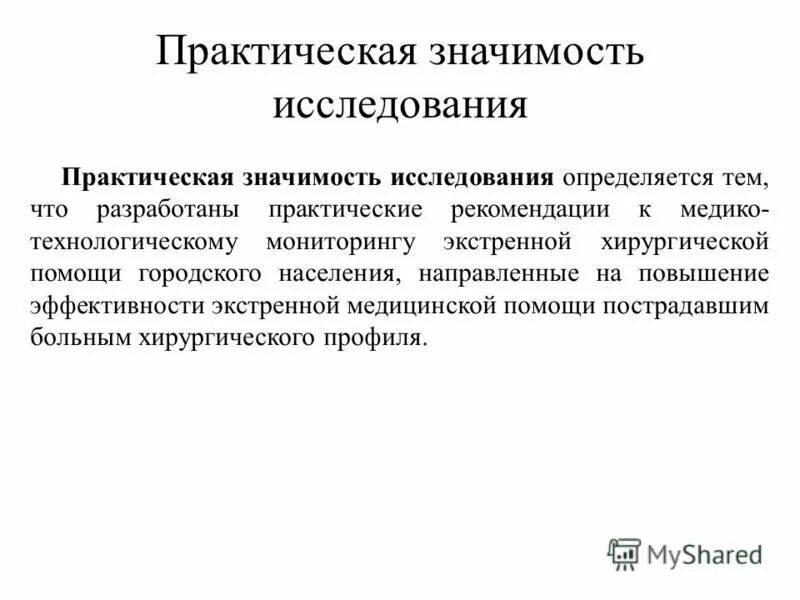 Практическая значимость исследования. Определить практическую значимость исследования. Практическое значение исследования. Практическое значение исследования. Теоретическое значение исследования.