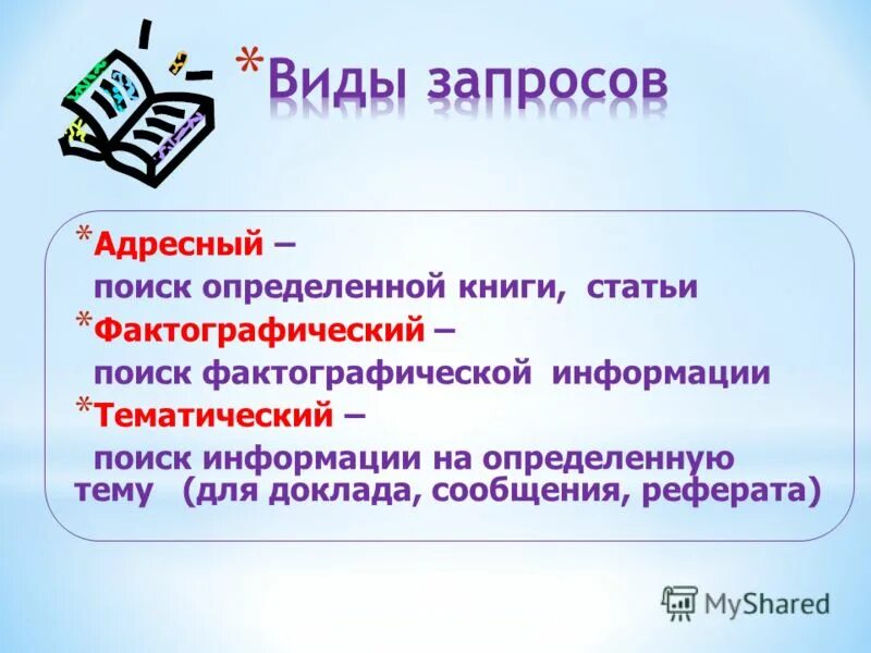 Часы информации в библиотеке. Адресный поиск информации это. Виды поиска информации для реферата. Фактографический поиск информации это. Виды запросов.