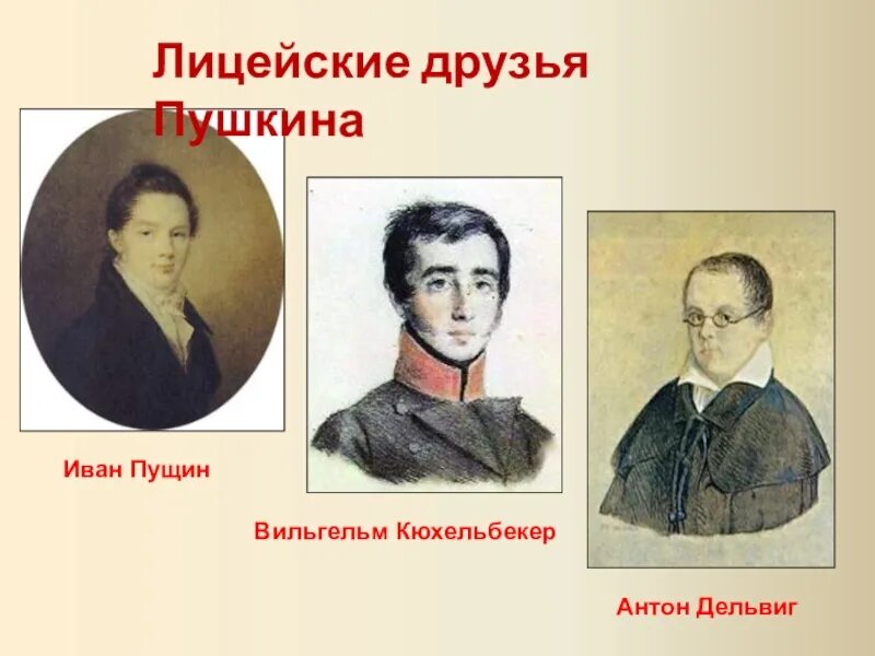 Пущин царскосельском лицее. Лицеисты друзья Пушкина. Друзья Пушкина в лицее. Пущин Дельвиг Кюхельбекер. Пушкин, Дельвиг, Горчаков, Пущин.