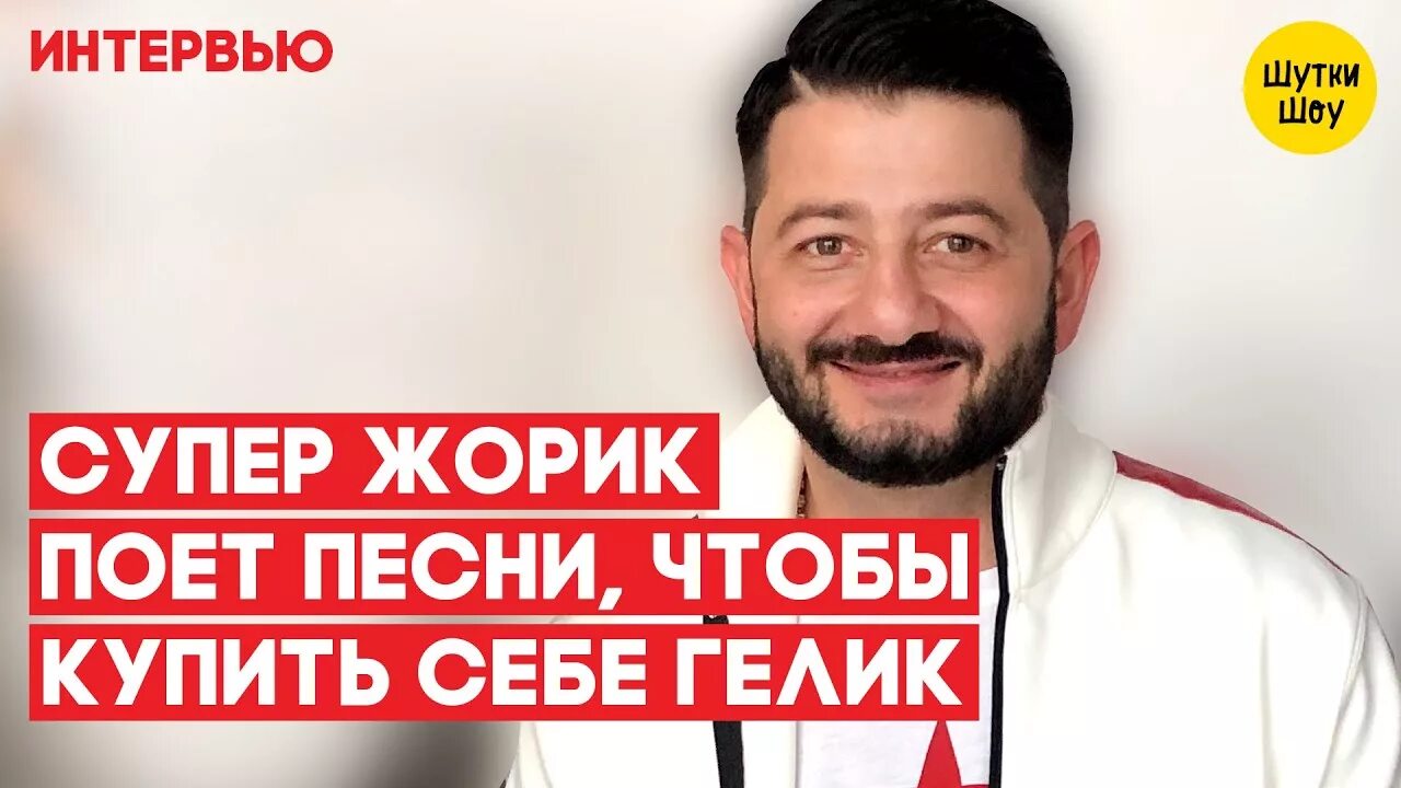 Супер жорик хочу тебя. Галустян и пирожков. Кто был 2 на ТНТ после Галустяна.