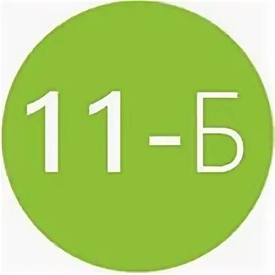 11 б 14