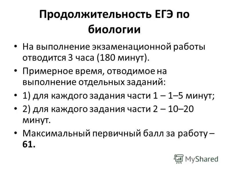 Время написания егэ. Продолжительность егэ по биологии. егэ по биологии время написания. биология егэ продолжительность экзамена. сколько по времени егэ по биологии.