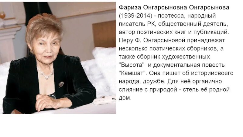 Фариза онгарсынова. Фариза оңғарсынова фото. Оңғарсынова слайд. Биография фариза. Фариза.