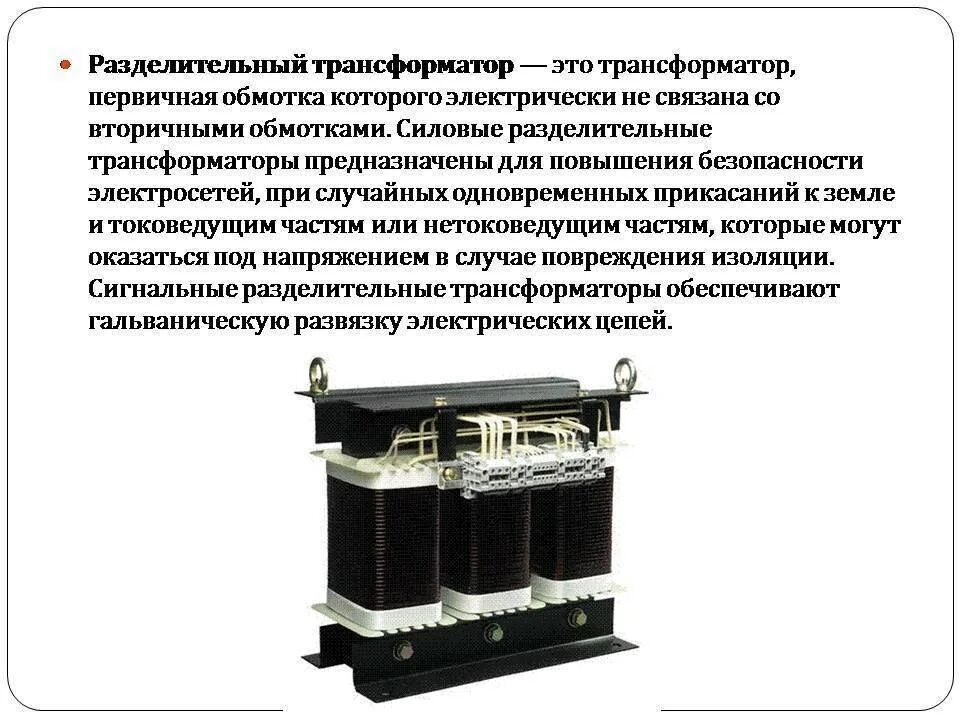 Трансформатор с 5 обмотками. Трансформатор силовой разделительный 380/220 с согласующей обмоткой. Разделительный трансформатор тр-15000м. Разделительный трансформатор 1:1. Трансформатор силовой разделительный 380/380.