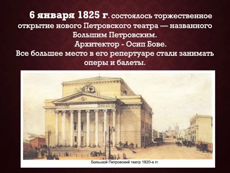 Большой театр Бове 1825. Петровский театр в Москве в 1824 году. Открытие театра россия