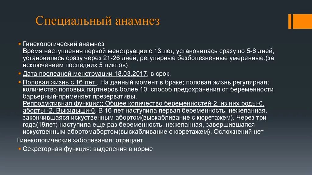 В анамнезе после лечения. Анамнез гинекологической больной пример. Гинекологический анамнез история болезни. Акушерско-гинекологический анамнез. Сбор анамнеза в гинекологии алгоритм.