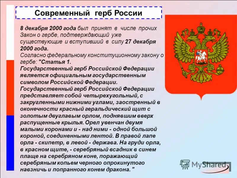 Герб Российской Федерации. Проекты герба Российской Федерации. Сообщение о гербе Российской Федерации. Доклад о гербе. 5 предложений о российском гербе