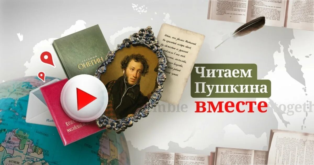 Читаем Пушкина вместе. Акция читаем Пушкина вместе. Акция читаем Пушкина. Логотип акции читаем Пушкина вместе. Акция читаю пушкина