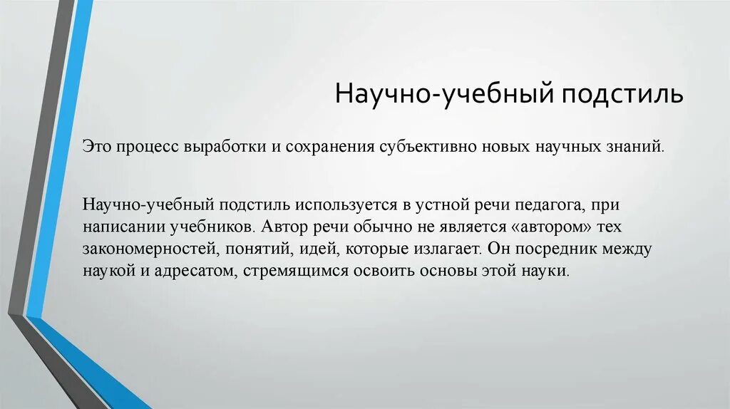 Учебно научная информация. Научно учебный подстиль доклад сообщение. Учебно-научный стиль. Научно-учебный стиль. Научно учебный подстиль презентация.