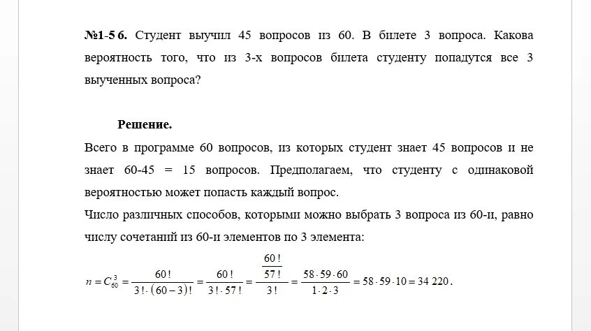 Студент с экзаменационном билете. Студент пришел сдавать зачет зная из 30 вопросов только 24. Студент знает 60 вопросов. Студент знает 30 из 45 вопросов. Какова вероятность выиграть в лотерею.