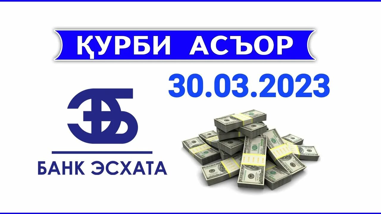 Курс валют эсхата. Бонки эсхата лого. қурби асъор. эсхата бизнес. бонки эсхата гирифтани карз.