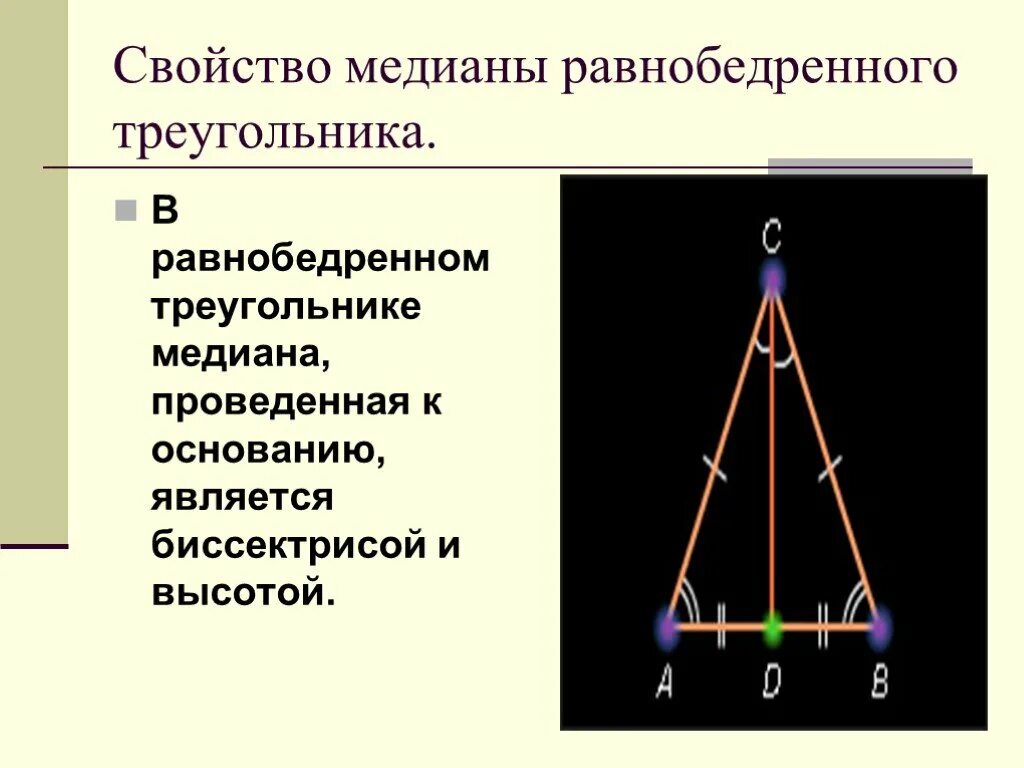 Равнобедренный треугольник где высота. Медиана в равнобедренном треугольнике свойства. Свойство Медианы равнобедренного треугольника 7 класс. Медиана к основанию в равнобедренном треугольнике. Медиана свойство Медианы равнобедренного треугольника.