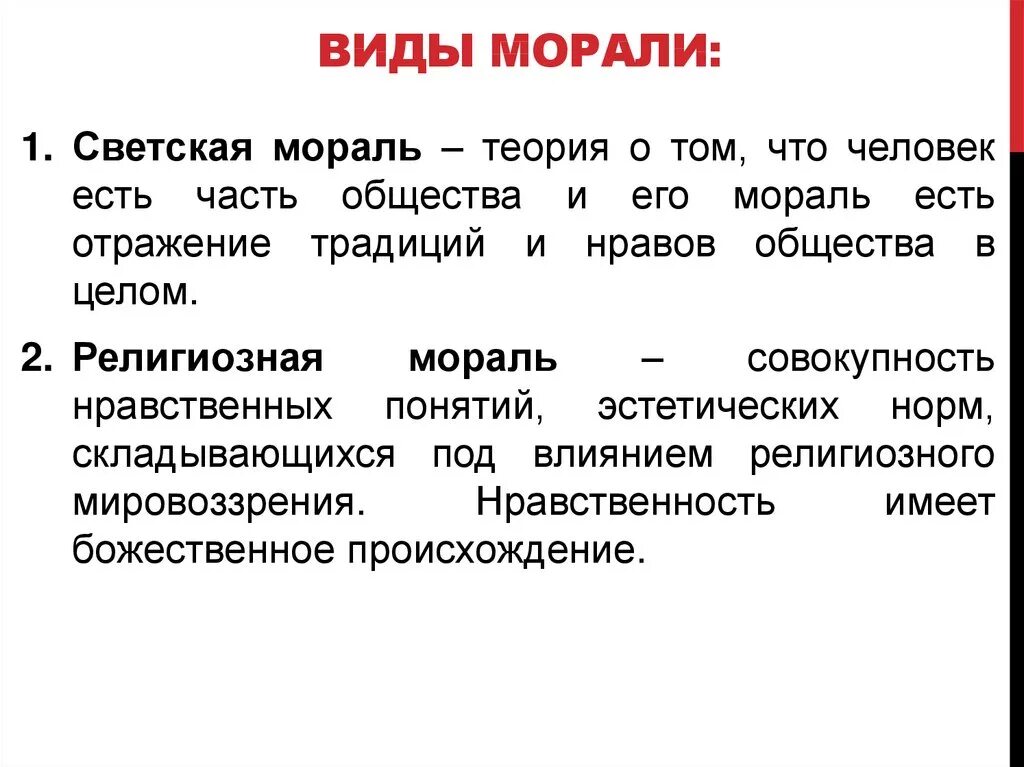 Виды морали