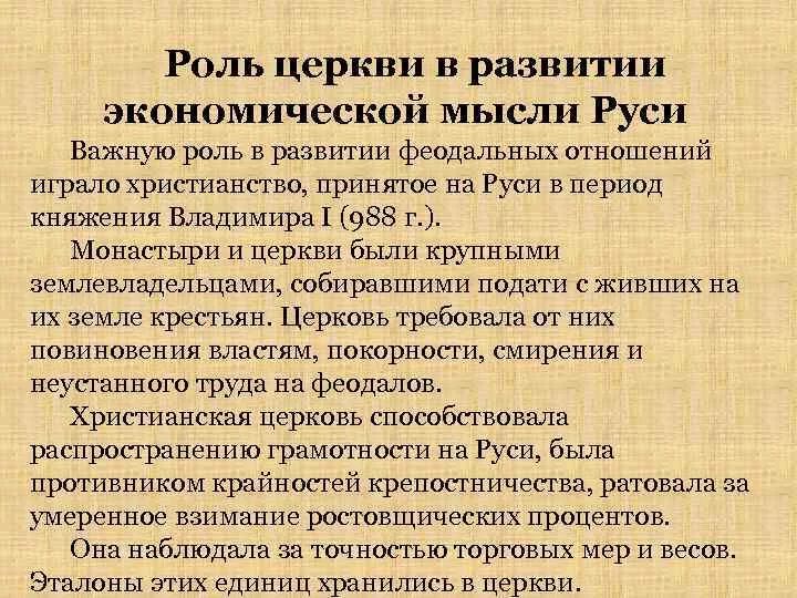 Какую роль в жизни руси играли церкви. Роль церкви в объединении русских земель. Роль церкви в жизни общества. Роль церкви в объединении. Роль церкви в объединении Руси.