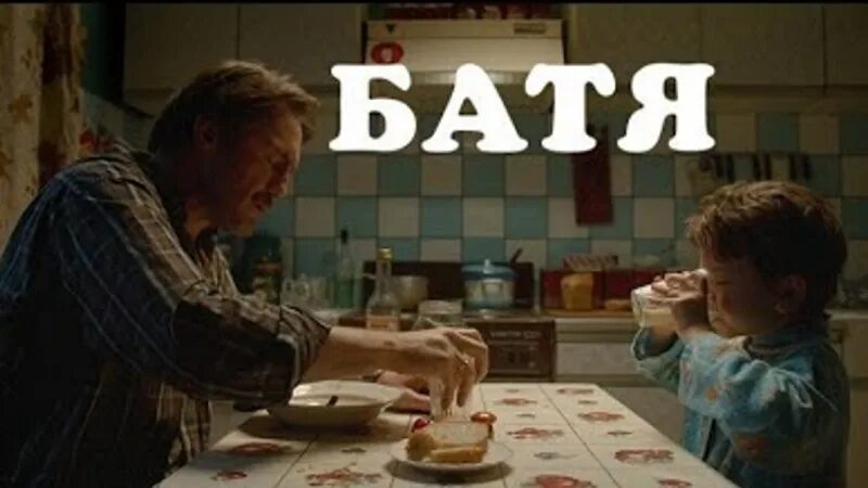 Батя отрывки. Батя отрывки