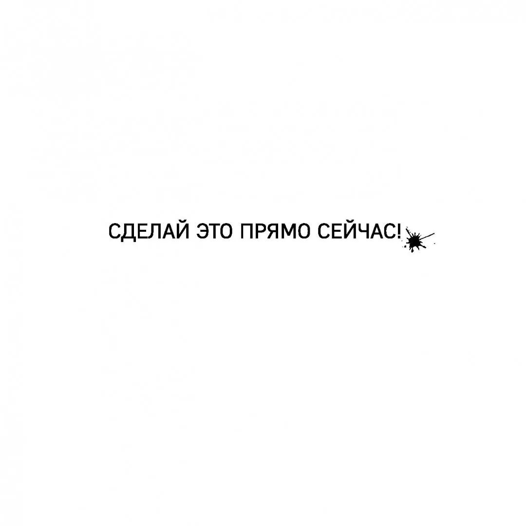 Сделай это сейчас книга. Сделай это прямо сейчас. Сделай это картинка. Просто сделай это. Послать все на. Сделай это прямо сейчас!.