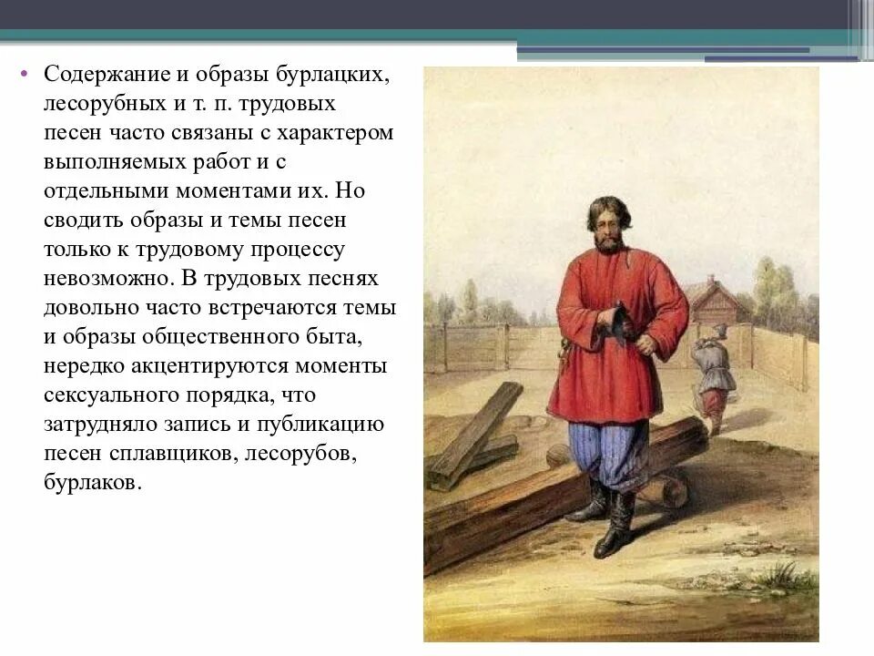 Трудовые песни русского. Трудовые песни. Трудовые песни и их названия. Трудовой Жанр. Бурлацкие песни примеры.